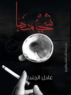 cover image of عادل الجندي